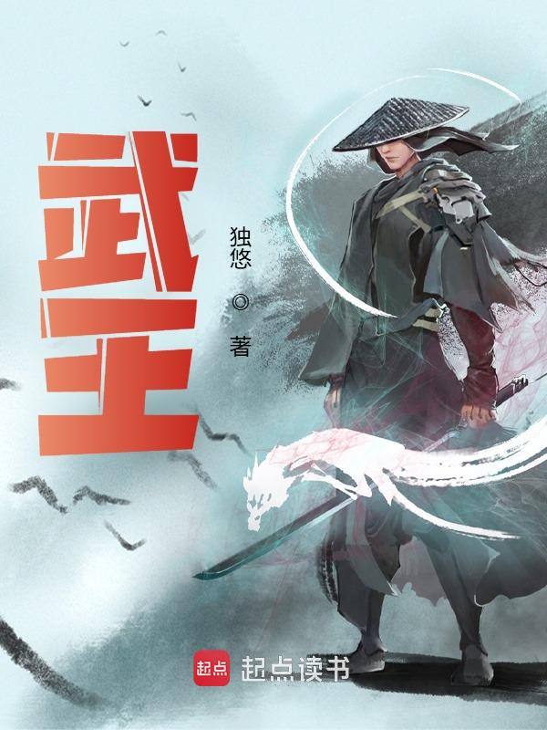 武王