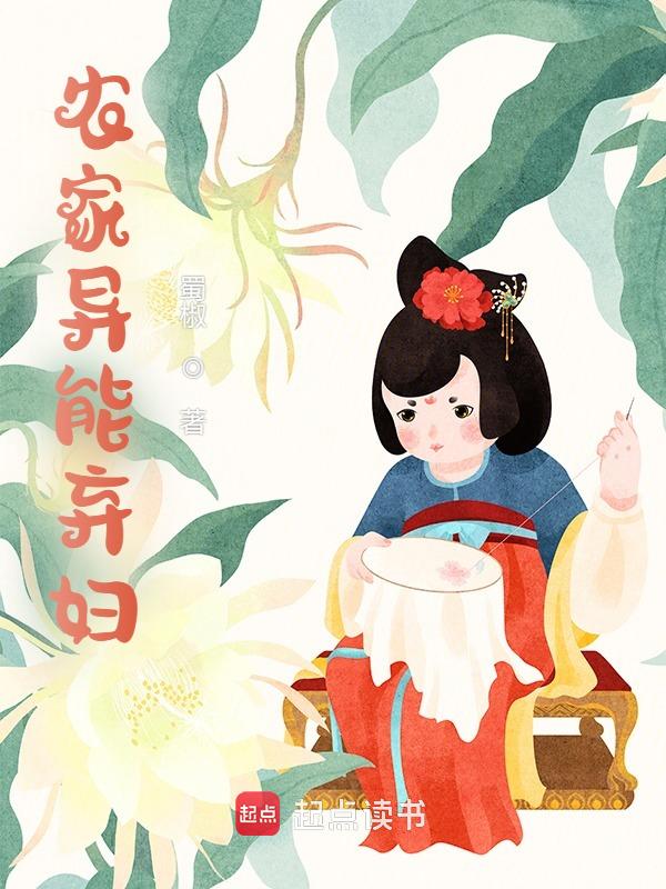 农家异能弃妇