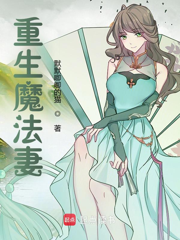 重生魔法妻