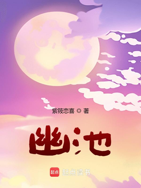 幽池