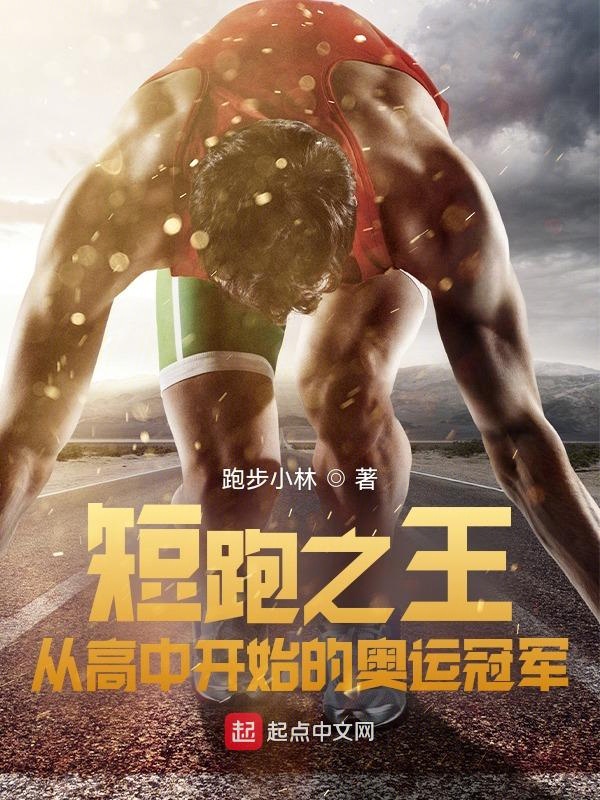 短跑之王:从高中开始的奥运冠军 封面