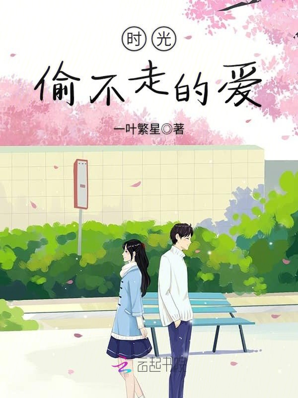 时光偷不走的爱