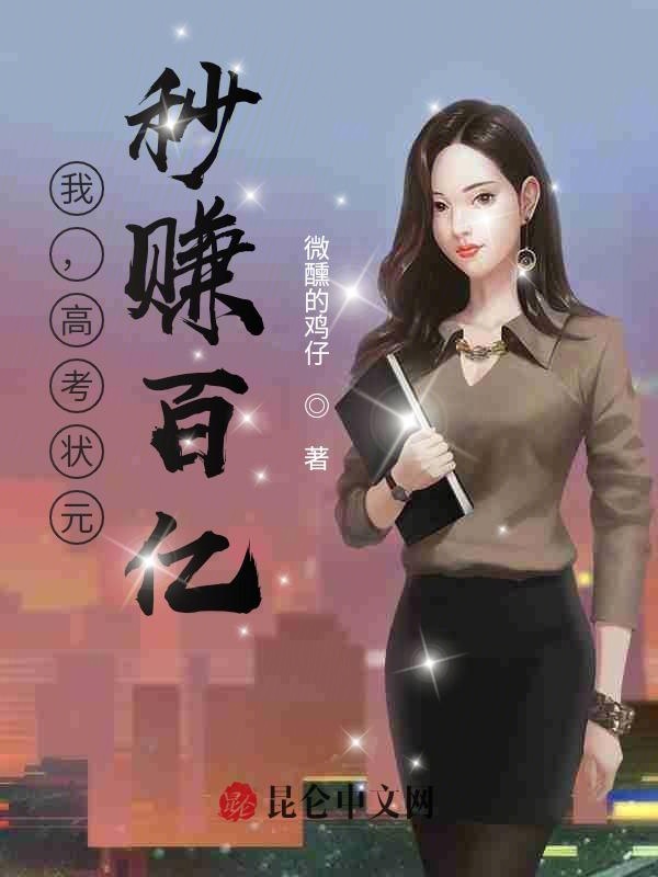 我,高考状元,秒赚百亿! 封面