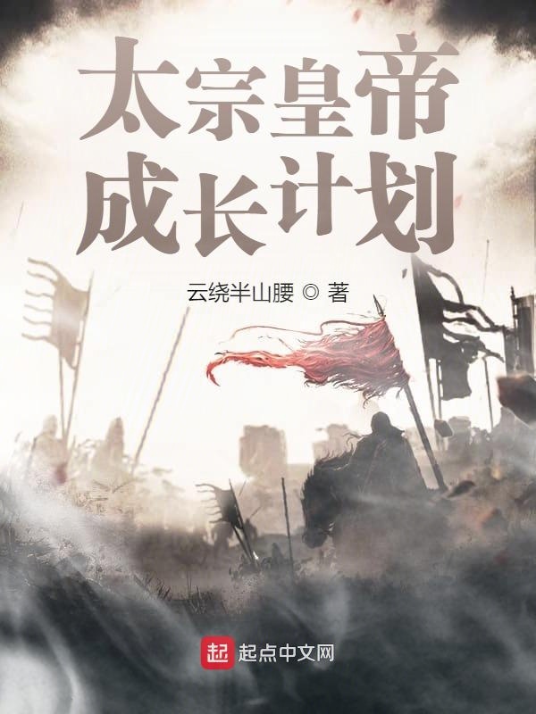 太宗皇帝成长计划 封面