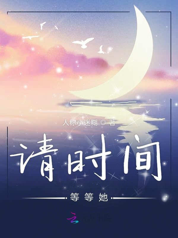 请时间等等她