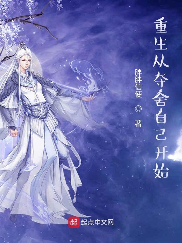 重生从夺舍自己开始 封面