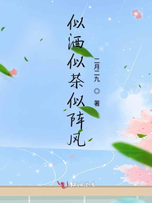 似酒似茶似阵风 封面