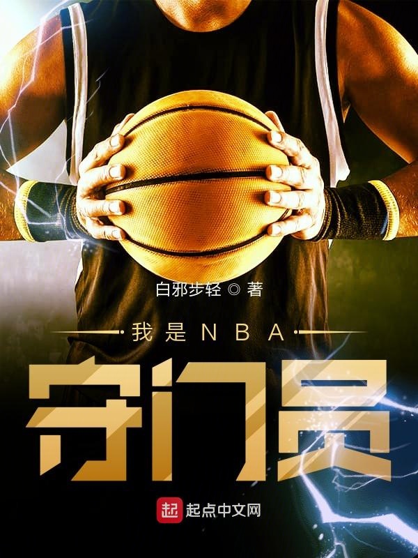 我是NBA守门员 封面