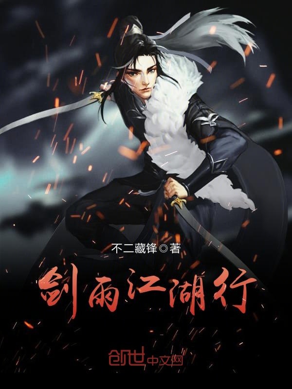 剑雨江湖行