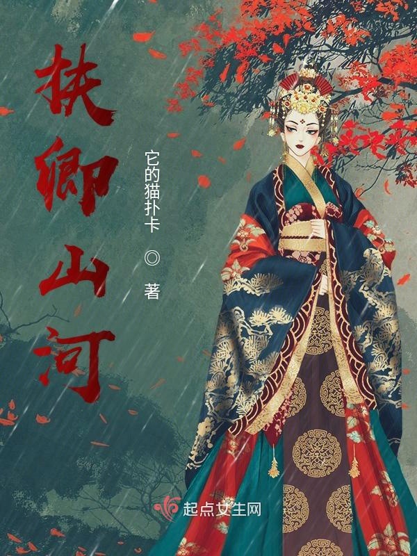 扶卿山河 封面
