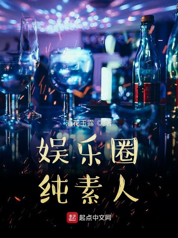 娱乐圈纯素人 封面