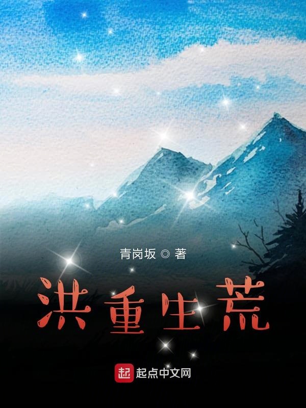 我的洪荒之行小说封面