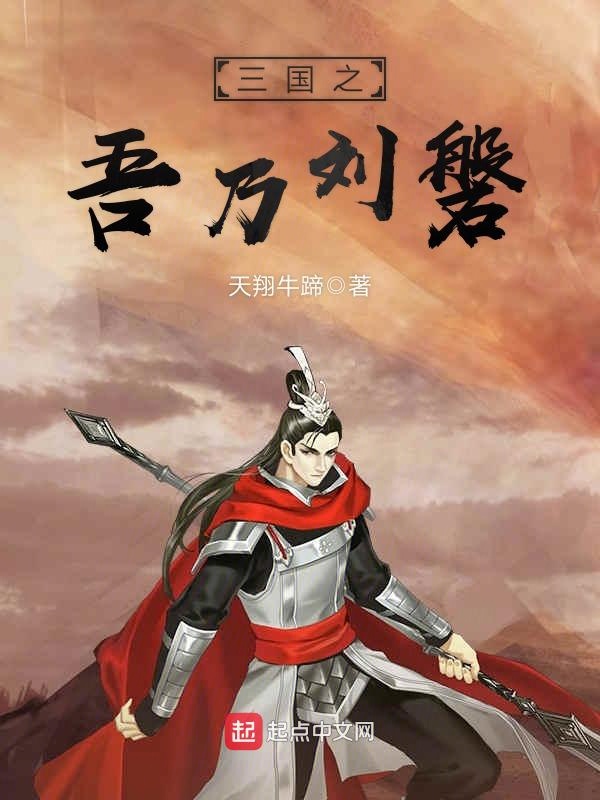 三国之吾乃刘磐 封面