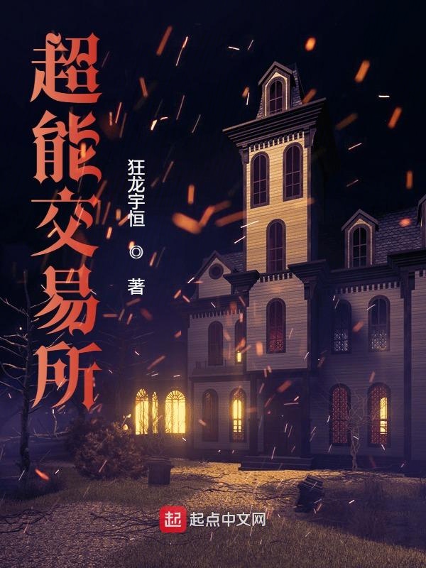 超能交易所 封面