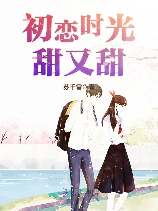 初恋时光甜又甜
