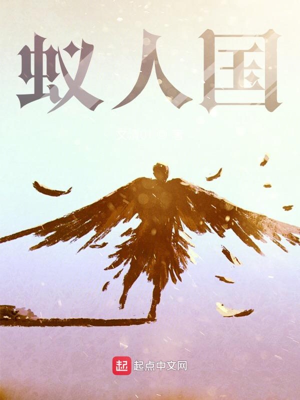 蚁人国 封面
