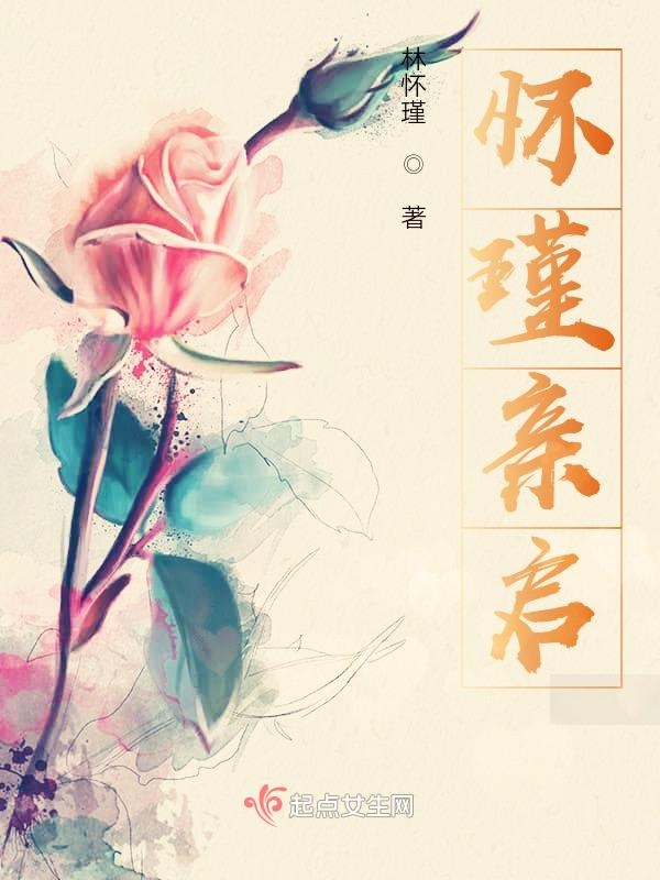 怀瑾亲启