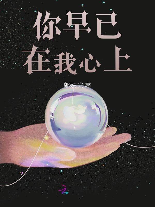 你早已在我心上