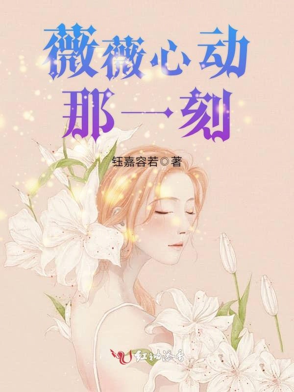 薇薇心动那一刻