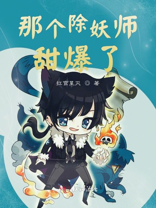 那个除妖师甜爆了