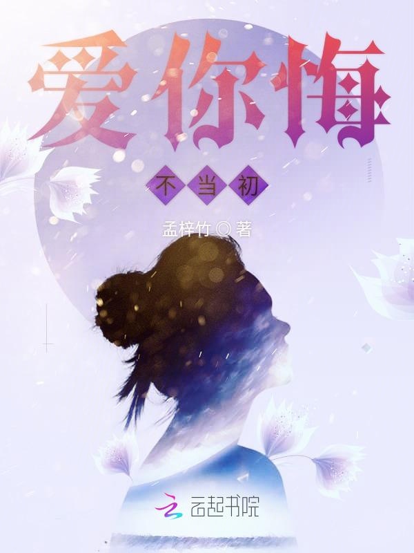 爱你悔不当初