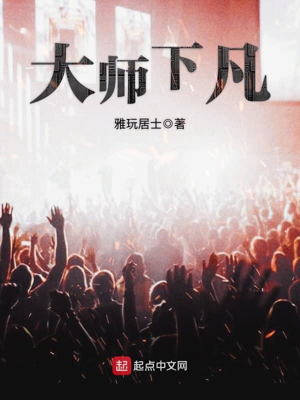 大师下凡 封面