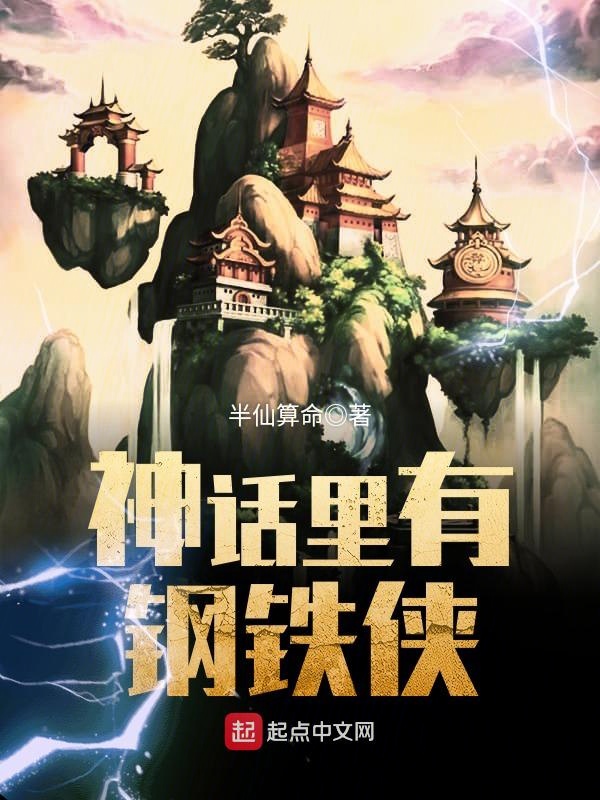 神话里有钢铁侠 封面