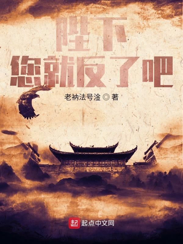 陛下,您就反了吧!