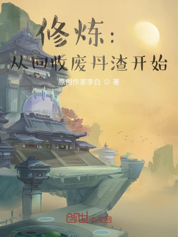 修炼:从回收废丹渣开始