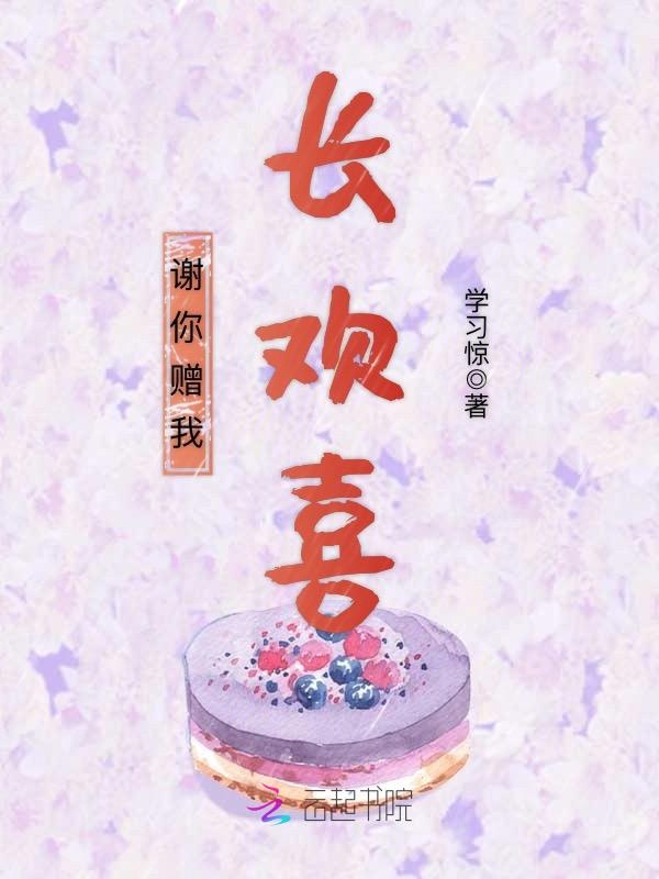 谢你赠我长欢喜