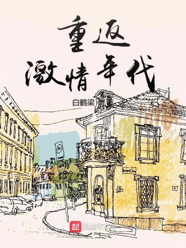 重返激情年代 封面