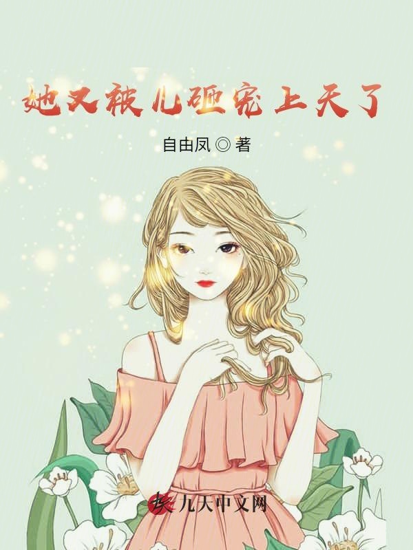 她又被儿砸宠上天了 封面