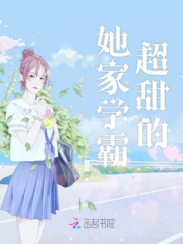 她家学霸超甜的