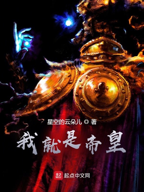我就是人类帝皇 封面