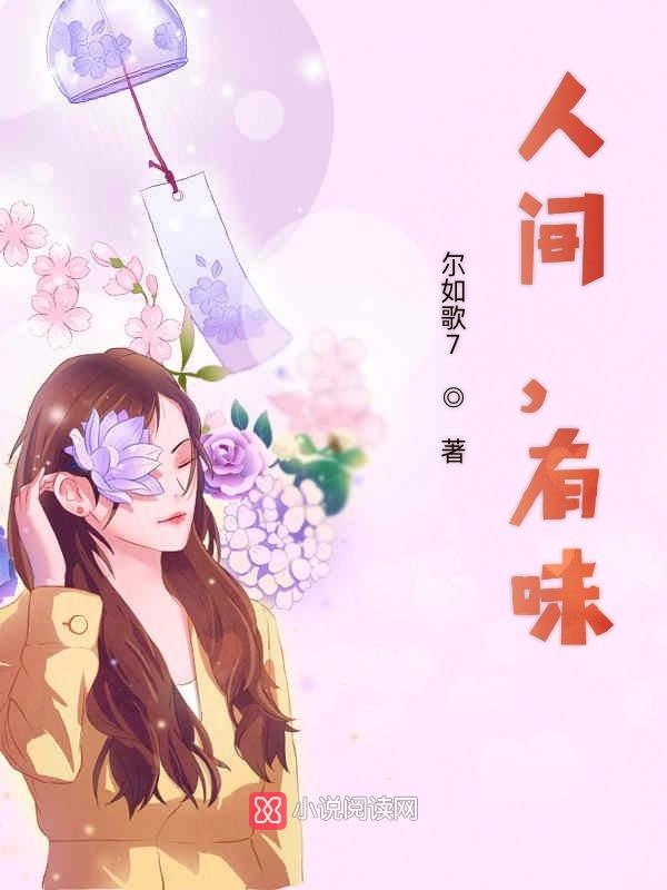 人间,有味