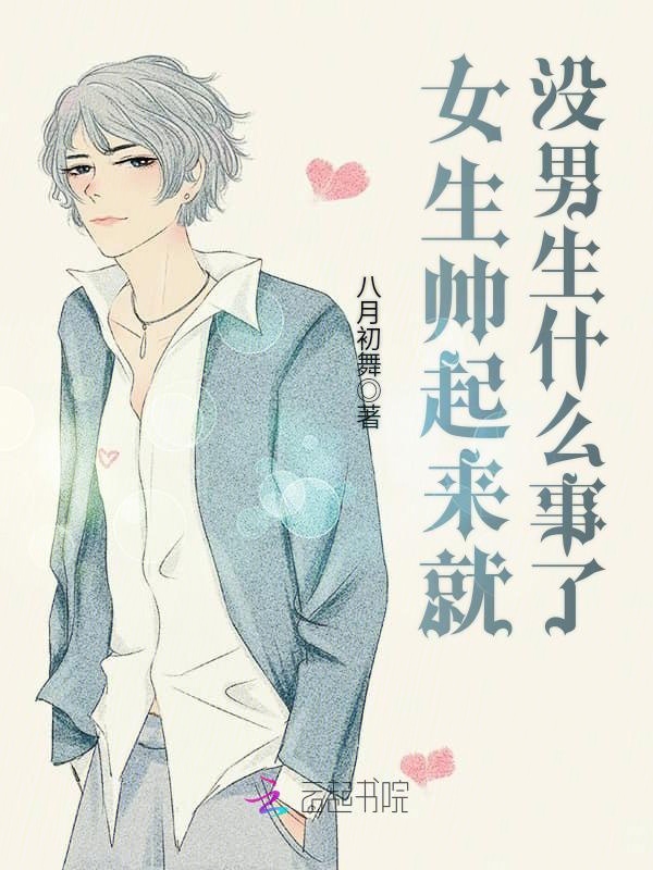 女生帅起来就没男生什么事了