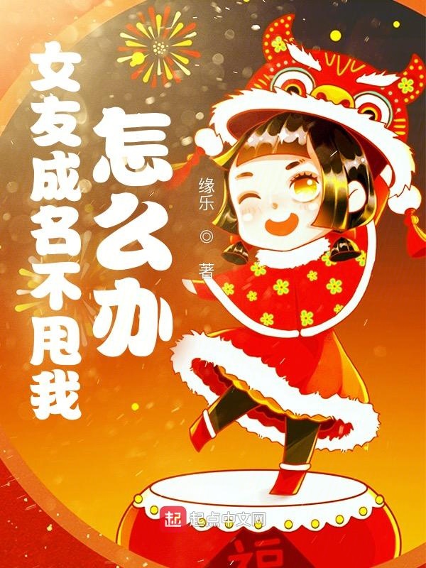 女友成名不甩我怎么办 封面