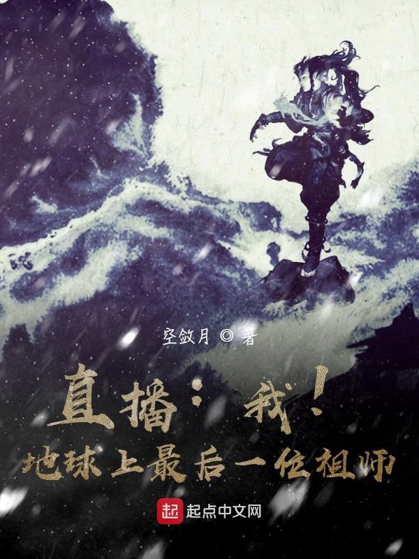 直播:我!地球上最后一位祖师