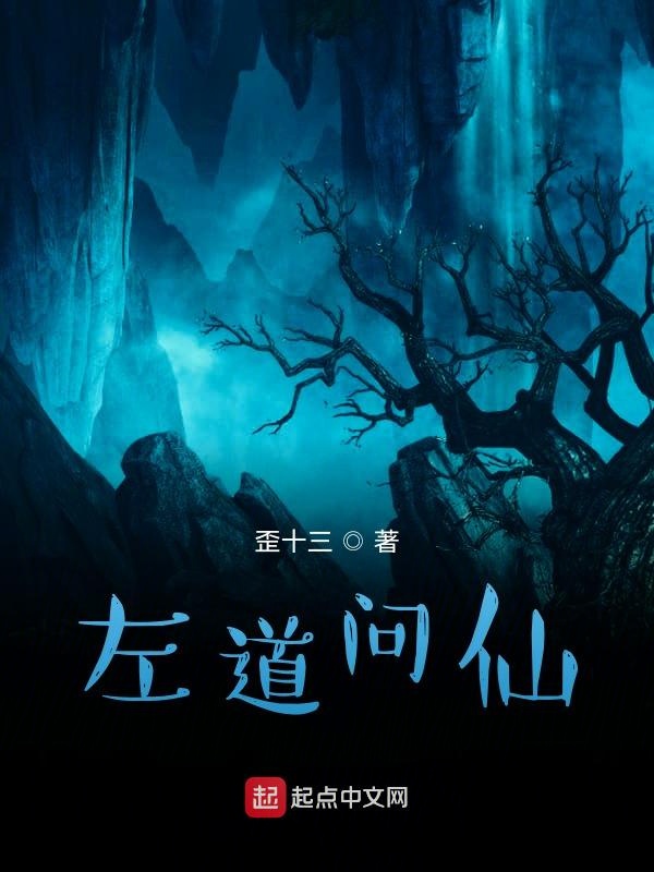 左道问仙 封面