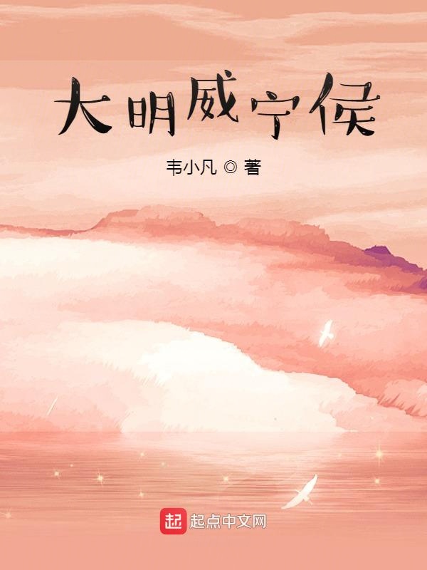 大明威宁侯 封面