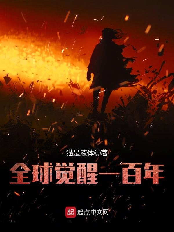 全球觉醒一百年 封面