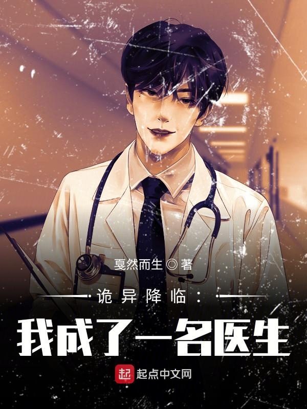 诡异降临:我成了一名医生