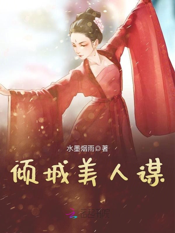 倾城美人谋