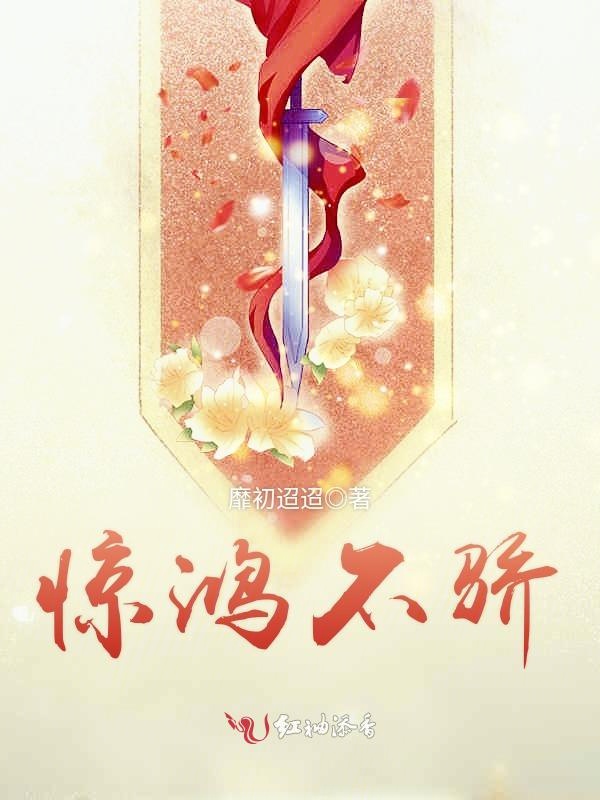 惊鸿不骄