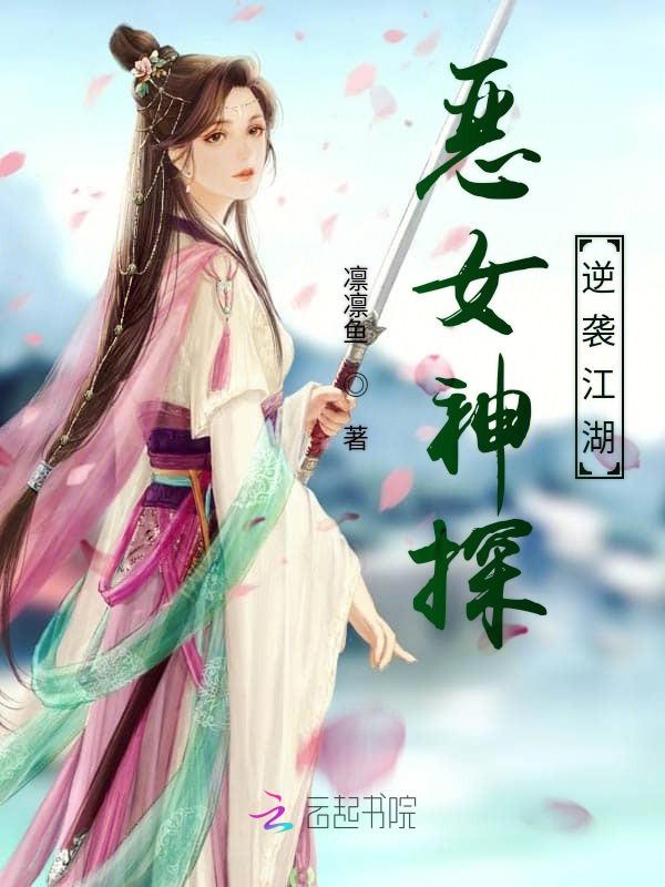 恶女神探逆袭江湖