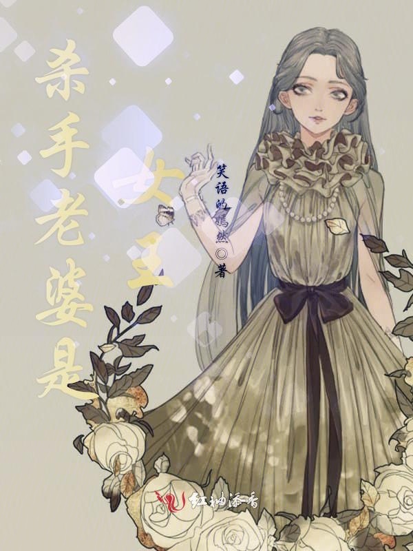 杀手老婆是女王