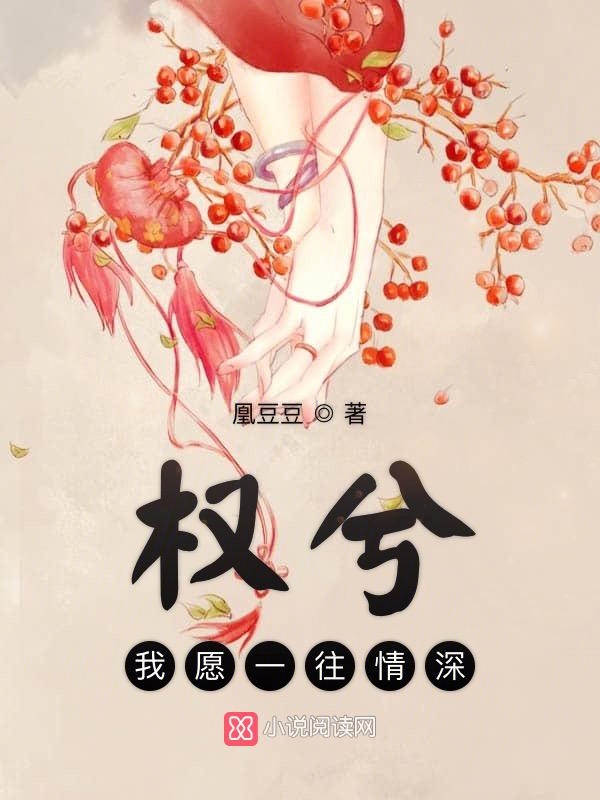 权兮我愿一往情深
