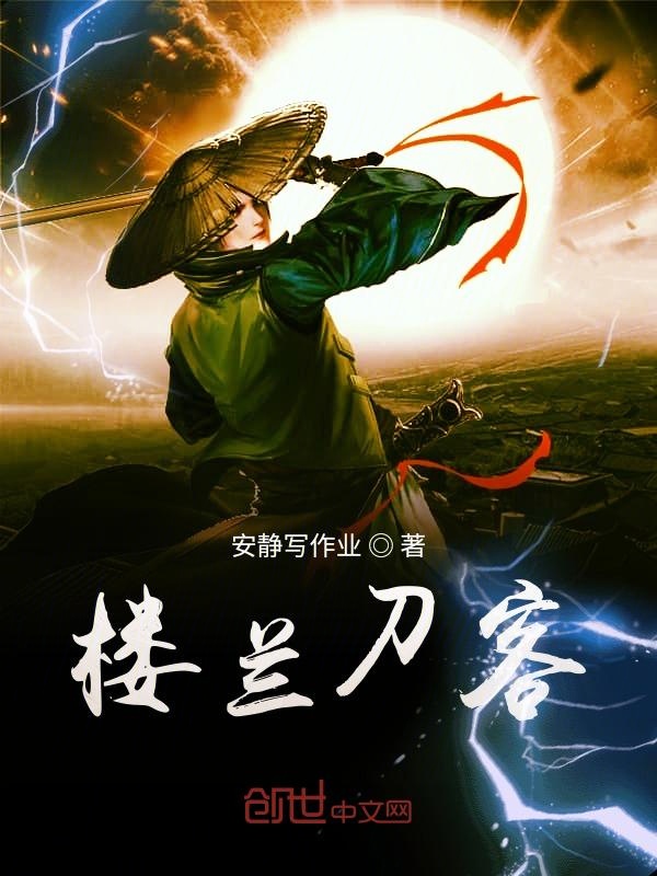 楼兰刀客