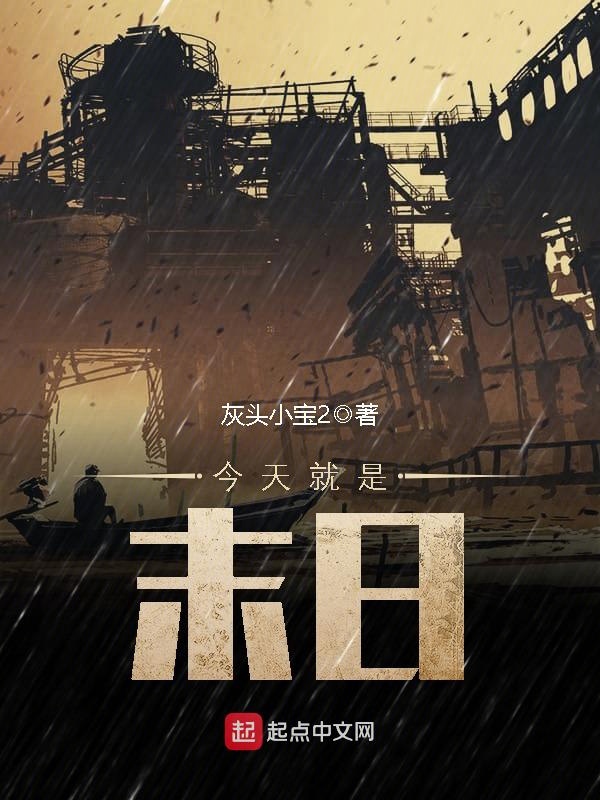 今天就是末日 封面