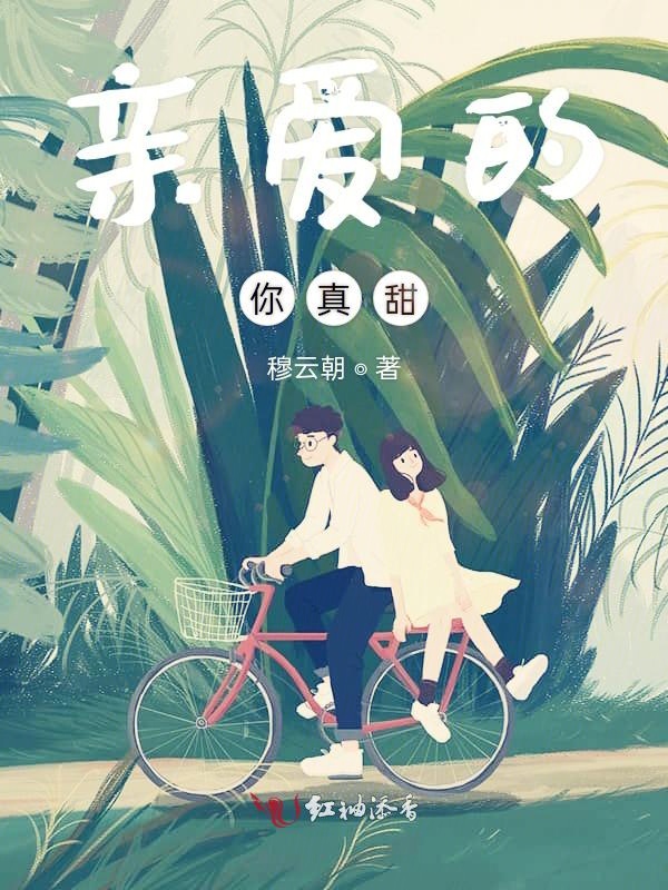 亲爱的你真甜